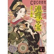 連理の宝 Cocoon外伝（講談社） [電子書籍]