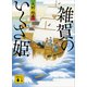 雑賀のいくさ姫（講談社） [電子書籍]