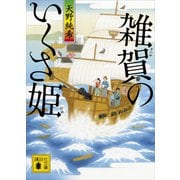 雑賀のいくさ姫（講談社） [電子書籍]