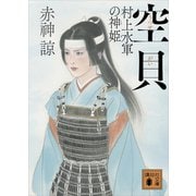 空貝 村上水軍の神姫（講談社） [電子書籍]