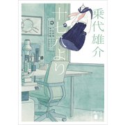 十七八より（講談社） [電子書籍]