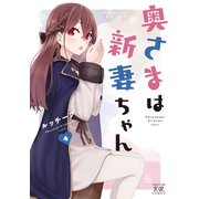 奥さまは新妻ちゃん 4巻（芳文社） [電子書籍]