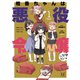 桔香ちゃんは悪役令嬢になりたい！ 1巻（芳文社） [電子書籍]