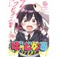 ばっどがーる 1巻（芳文社） [電子書籍]