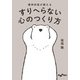 精神科医が教える すりへらない心のつくり方（大和書房） [電子書籍]