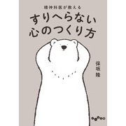 精神科医が教える すりへらない心のつくり方（大和書房） [電子書籍]