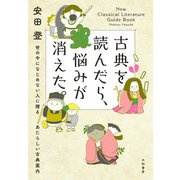 古典を読んだら、悩みが消えた。～ 世の中になじめない人に贈るあたらしい古典案内（大和書房） [電子書籍]