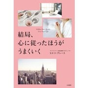 結局、心に従ったほうがうまくいく（大和書房） [電子書籍]