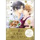 ダンディなバツイチの世話してます【電子限定かきおろし漫画付】 2（海王社） [電子書籍]
