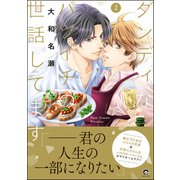 ダンディなバツイチの世話してます【電子限定かきおろし漫画付】 2（海王社） [電子書籍]