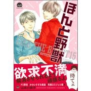ほんと野獣 15巻【電子限定かきおろし漫画付き】（海王社） [電子書籍]