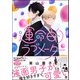 運命的ラブメーター【電子限定2Pかきおろし漫画付】（海王社） [電子書籍]
