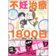 不妊治療1800日 ～入院、闘病を経て39歳で二児の母になりました！～（海王社） [電子書籍]
