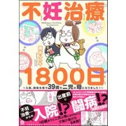 不妊治療1800日 ～入院、闘病を経て39歳で二児の母になりました！～（海王社） [電子書籍]