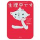 生理中です（世界文化社） [電子書籍]