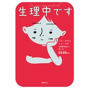 生理中です（世界文化社） [電子書籍]
