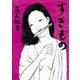 すきもの（コスミック出版） [電子書籍]