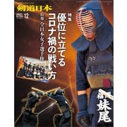 剣道日本 2021年12月号（剣道日本） [電子書籍]