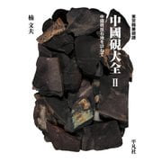 東京精華硯譜 中國硯大全 II（平凡社） [電子書籍]