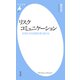 リスクコミュニケーション（平凡社） [電子書籍]