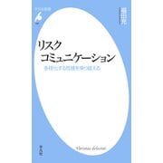 リスクコミュニケーション（平凡社） [電子書籍]
