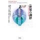 新装版 世界の調律（平凡社） [電子書籍]