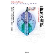 新装版 世界の調律（平凡社） [電子書籍]