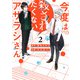 今度は殺されたくないアザラシさん（2）【イラスト特典付】（一迅社） [電子書籍]