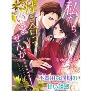 私たち、付き合っていませんが・・・・・・！～不器用な同期の甘い誘惑～（夢中文庫） [電子書籍]