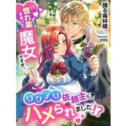 惚れ薬を作った魔女ですが、ワケアリ依頼主にハメられました！？（夢中文庫） [電子書籍]