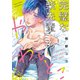 完璧な柴先輩のやわいとこ（2）（英和出版社） [電子書籍]