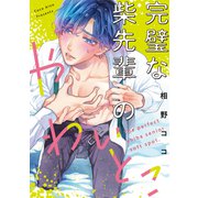 完璧な柴先輩のやわいとこ（2）（英和出版社） [電子書籍]