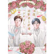38歳、幼馴染と結婚ハジめました wedding.1（英和出版社） [電子書籍]