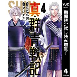 ヨドバシ Com 期間限定閲覧 試し読み増量版 22年1月19日まで 真 群青戦記 4 集英社 電子書籍 通販 全品無料配達