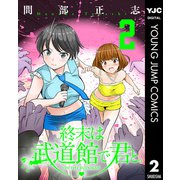 終末は武道館で君と。 2（集英社） [電子書籍]