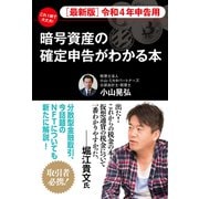 （最新版）令和4年申告用 これ1冊で大丈夫！ 暗号資産の確定申告がわかる本（ゴマブックス） [電子書籍]