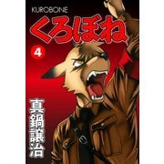 くろぼね 4（ゴマブックス） [電子書籍]