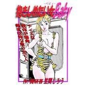 抱きしめたい女Baby（ゴマブックス） [電子書籍]