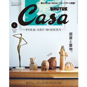 Casa BRUTUS （カーサ・ブルータス） 2022年 1月号 （部屋と置物。）（マガジンハウス） [電子書籍]