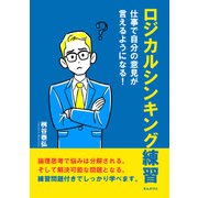 ロジカルシンキング練習 仕事で自分の意見が言えるようになる！（まんがびと） [電子書籍]