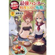 魔物を狩るなと言われた最強ハンター、料理ギルドに転職する～好待遇な上においしいものまで食べれて幸せです～2（サーガフォレスト）（一二三書房） [電子書籍]