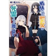 処刑された聖女は死霊となって舞い戻る2（サーガフォレスト）【電子版特典SS付】（一二三書房） [電子書籍]