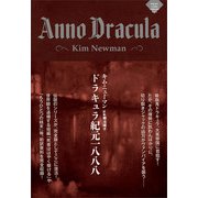 ドラキュラ紀元一八八八（書苑新社） [電子書籍]