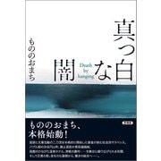 真っ白な闇（言視舎） [電子書籍]
