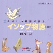 音読 BOOK （1）改訂版 やさしい英語で読む イソップ物語 ～ Aesop's Fables ～ BEST 20（ジェイ・リサーチ出版） [電子書籍]