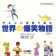 音読 BOOK （3） やさしい英語で読む 世界の爆笑物語 ～ Jokes and Fun ～ BEST 25（ジェイ・リサーチ出版） [電子書籍]