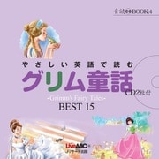 音読 BOOK （4） やさしい英語で読む グリム童話 ～Grimm Fairy Tales～ BEST 15（ジェイ・リサーチ出版） [電子書籍]