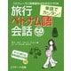 単語でカンタン！ 旅行ベトナム語会話（ジェイ・リサーチ出版） [電子書籍]
