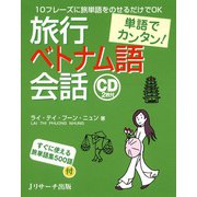 単語でカンタン！ 旅行ベトナム語会話（ジェイ・リサーチ出版） [電子書籍]