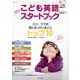 JMOOK14 こども英語 今日からわくわく スタートブック（ジェイ・リサーチ出版） [電子書籍]